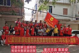 第5442个成功案例（重庆忠县拨山区袁某俊回家）