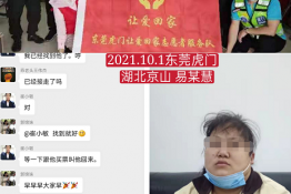 第5485个成功案例（湖北京山易某慧回家）