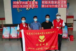第5474个成功案例（河南平兴县王某伟回家）