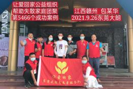 第5466个成功案例（江西赣州包某华回家）