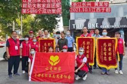 第5486个成功案例（浙江长兴黄某琴回家）