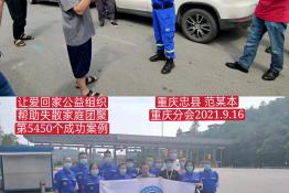 第5450个成功案例（重庆忠县范某木回家）