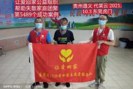 第5489个成功案例（贵州遵义代某云回家）