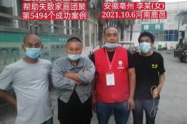 第5494个成功案例（安徽亳州李某刚回家）