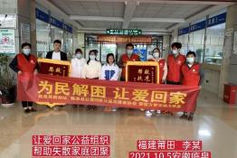 第5493个成功案例（福建赖店李某回家）