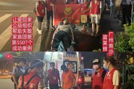 第5507个成功案例（广州市南沙区大岗镇蓝某辉回家）