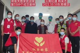 第5509个成功案例（云南昭通市韩某志回家）