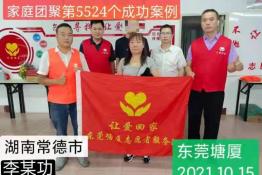 第5524个成功案例（湖南省常德市李某功回家）
