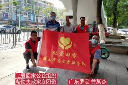 第5513个成功案例（广东省罗定市黎少镇曾某杰回家）