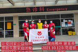 第5516个成功案例（湖南省郴州市谢某善回家）