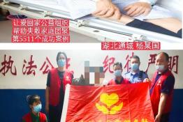 第5511个成功案例（湖北通城杨某国回家）