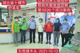 第5526个成功案例（湖北省十堰市郧阳区舒某军回家）