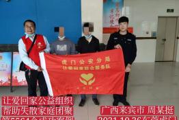 第5564个成功案例（广西来宾市兴宾区平阳镇周某庭回家）