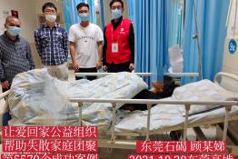 第5570个成功案例(东莞石碣顾某娣回家）