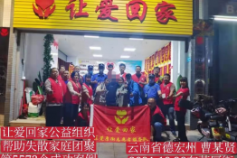 第5572个成功案例(云南省德宏州曹某贤回家）