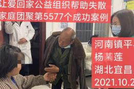 第5577个成功案例（河南省平县杨某莲回家）
