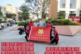 第5575个成功案例（湖北省黄冈市周某伟回家）