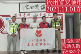 第5581个成功案例（贵州省安顺市伍某朝回家）