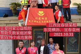 第5579个成功案例（江西宜春徐某根回家）