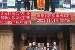 第5585个成功案例（贵州省凯里市杨某明回家）
