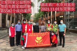 第5582个成功案例（湖北省广水市刘某英回家）
