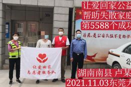 第5588个成功案例（湖南省南县卢某良回家）