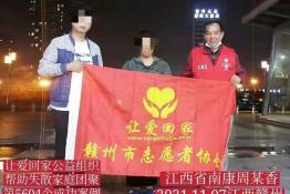 第5604个成功案例（江西南康市周某香回家）