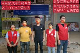 第5605个成功案例（河南省邓州钱某浩回家）