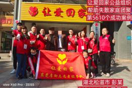 第5610个成功案例（湖北松滋市彭某回家）