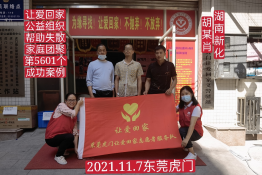 第5601个成功案例（湖南新化县胡某肖回家）
