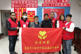 第5612个成功案例（湖南武冈市丁某涛回家）