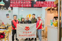 第5614个成功案例（河南省鲁山县李某文回家）