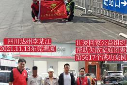 第5617个成功案例（四川省达州市李某江回家）