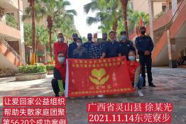 第5620个成功案例（广西省灵山县徐某光回家）