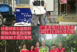 第5630个成功案例（广东电白梁某荣回家）