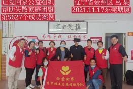 第5627个成功案例（辽宁省大连市丛某回家）