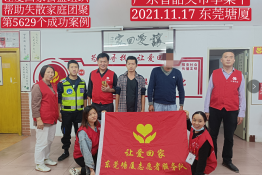 第5629个成功案例（广东省韶关市李某平回家）