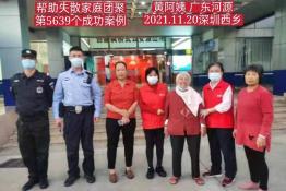 第5639个成功案例（广东河源黄阿姨回家）