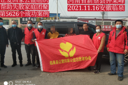 第5626个成功案例（河南蔡新县钟某琴回家）