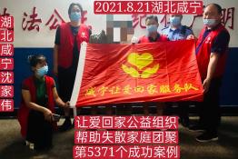 第5371个成功案例（湖北咸宁沈某伟回家）