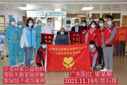 第5635个成功案例（广东阳江梁某顺回家）