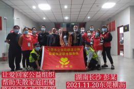 第5636个成功案例（湖南长沙县彭某回家）