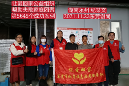 第5645个成功案例（湖南永州纪某文回家）