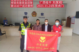 第5646个成功案例（广西桂平市刘某程回家）