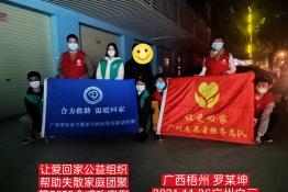第5652个成功案例（广西梧州罗某坤回家）
