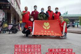 第5651个成功案例（广东高州卢某军回家）