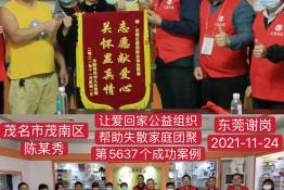 第5637个成功案例（广东省茂名陈某秀回家）