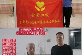 第5649个成功案例（河南省南阳市朱某华回家）