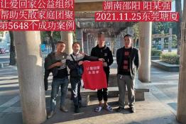 第5648个成功案例（湖南邵阳阳某强回家）