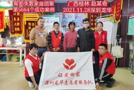 第5664个成功案例（广西桂林赵某奇回家）